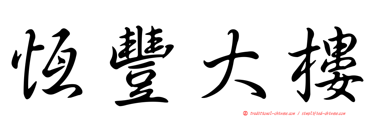恆豐大樓