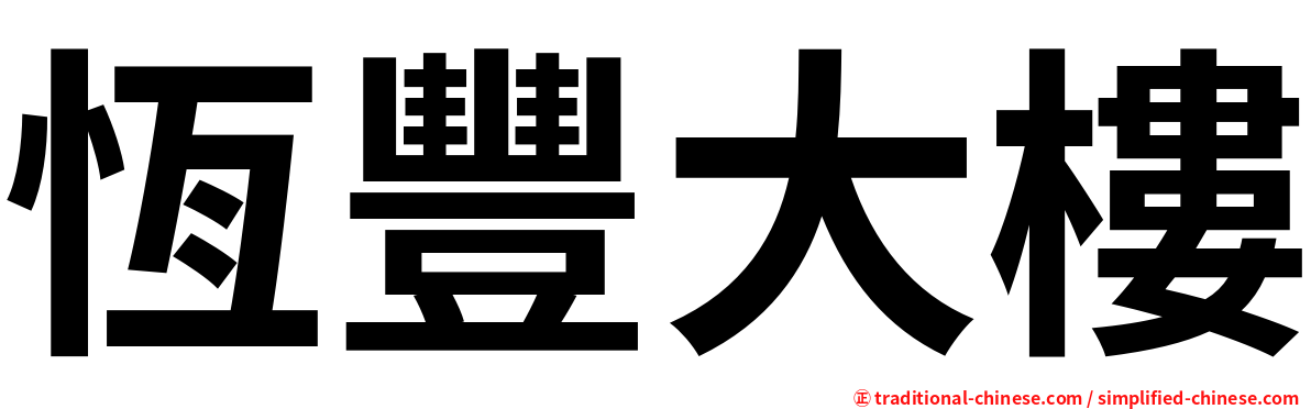 恆豐大樓