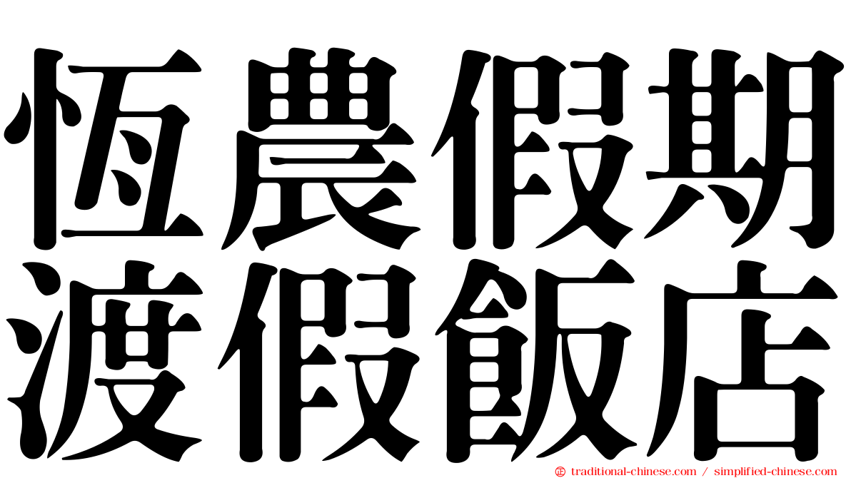 恆農假期渡假飯店