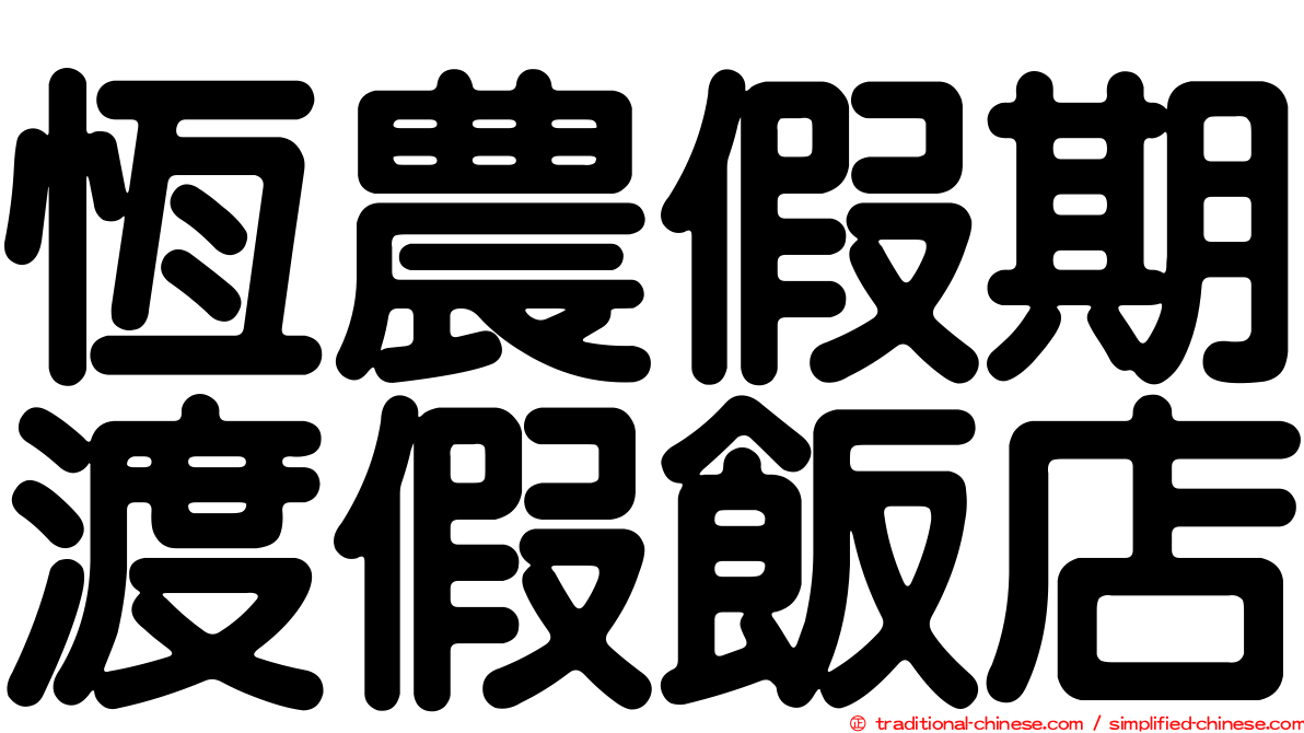 恆農假期渡假飯店
