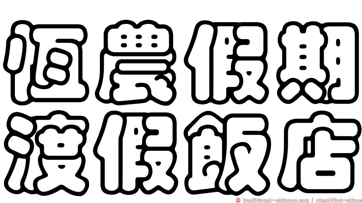 恆農假期渡假飯店