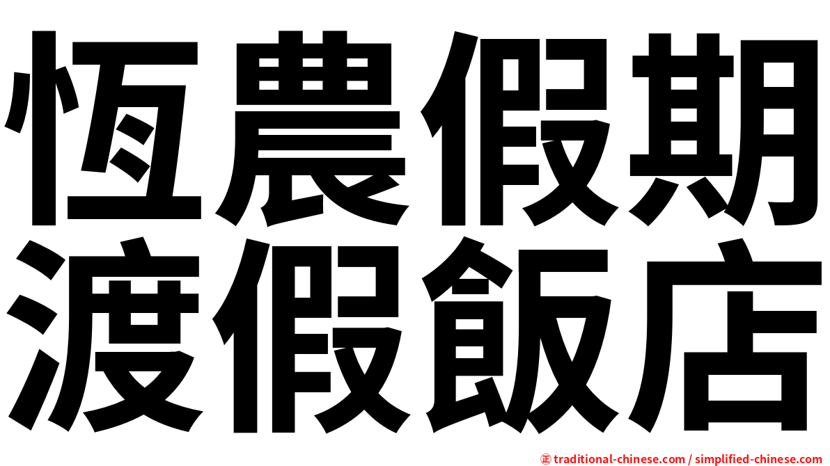 恆農假期渡假飯店