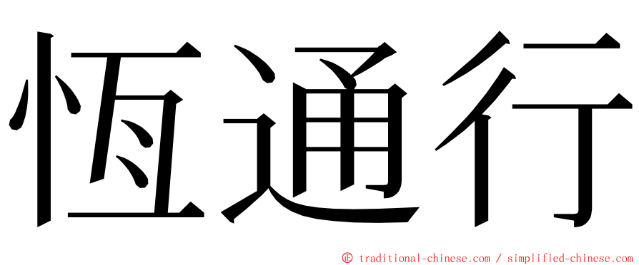 恆通行 ming font