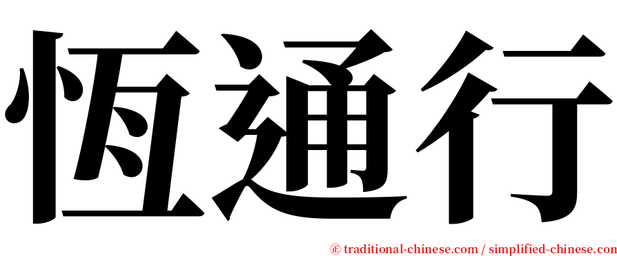恆通行 serif font