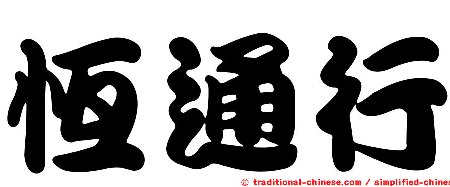 恆通行