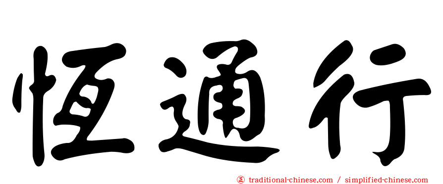 恆通行