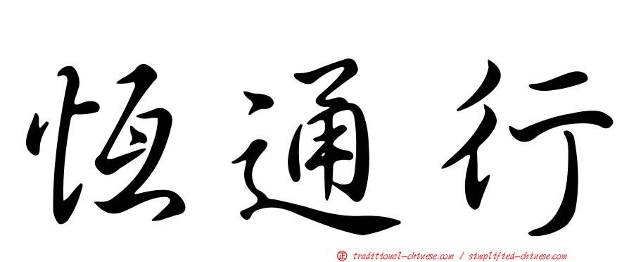 恆通行