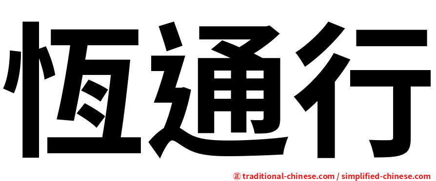 恆通行
