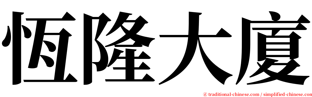 恆隆大廈 serif font