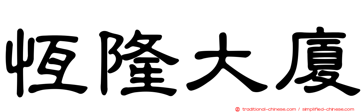 恆隆大廈