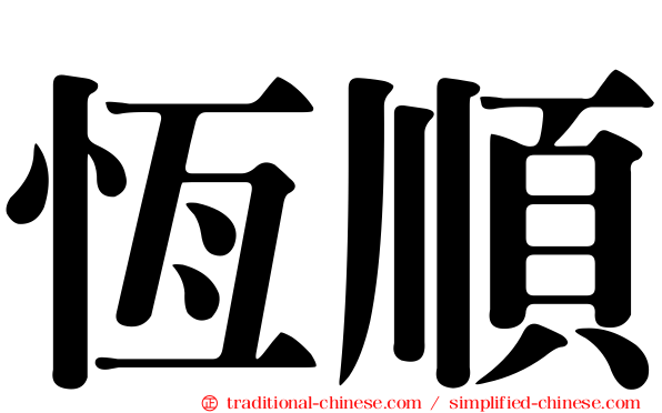 恆順