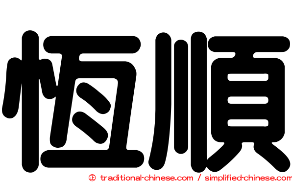 恆順