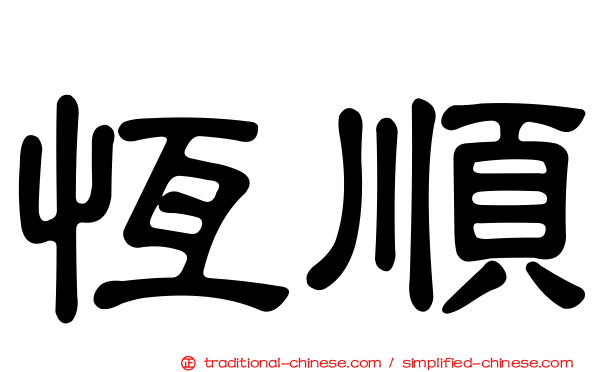 恆順