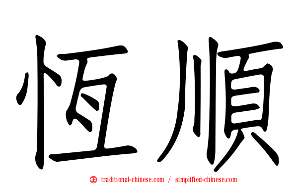 恆順