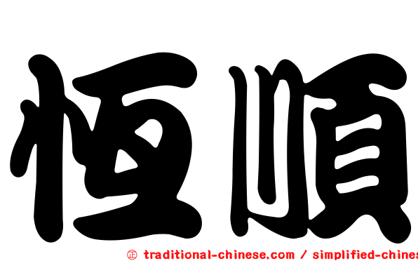 恆順