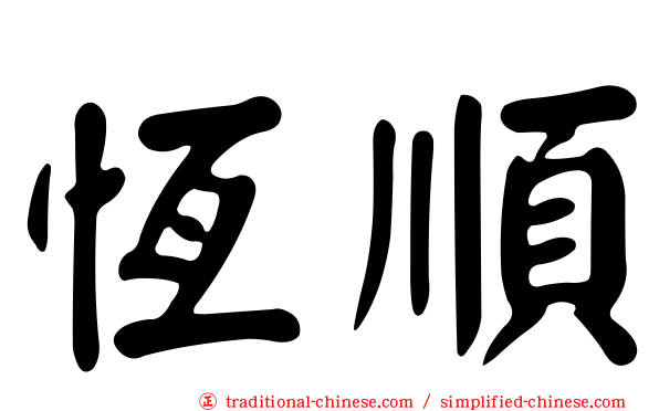恆順