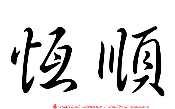 恆順