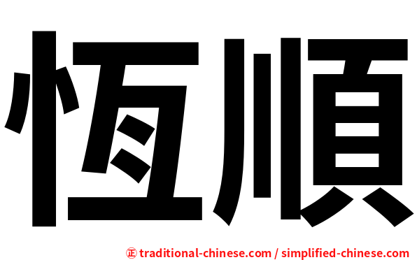 恆順