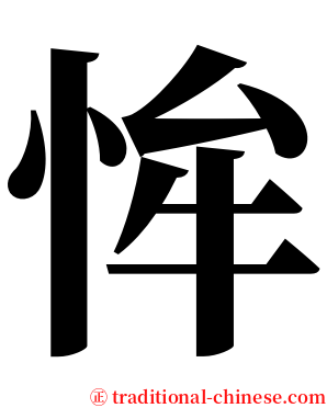 恈 serif font