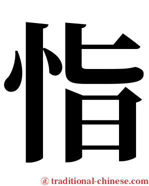 恉 serif font