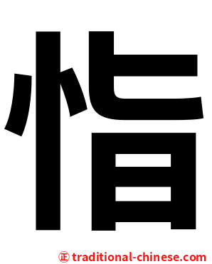 恉