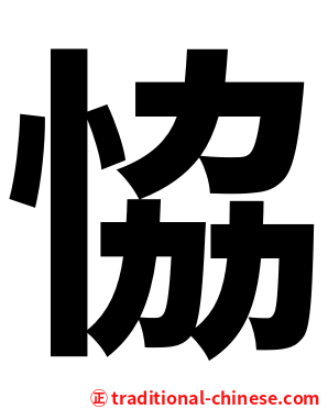 恊