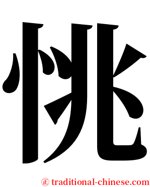 恌 serif font