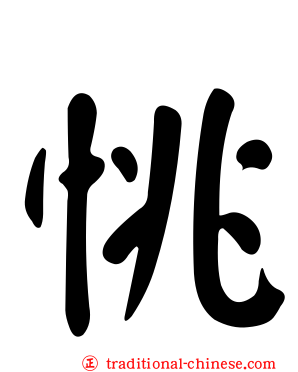 恌