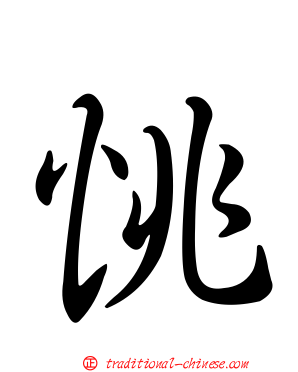 恌