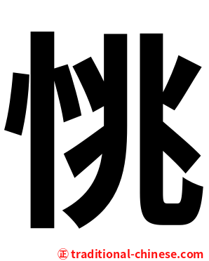 恌