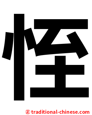 恎