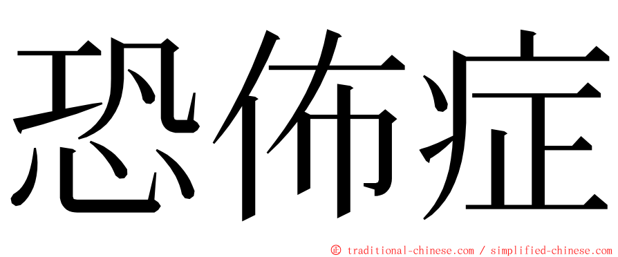 恐佈症 ming font