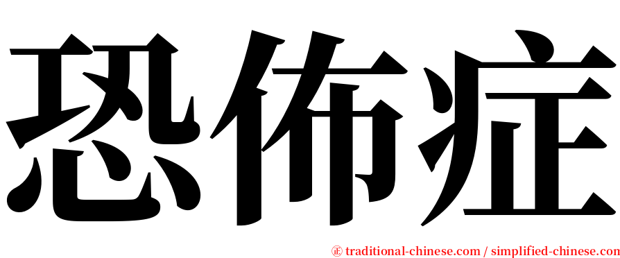 恐佈症 serif font