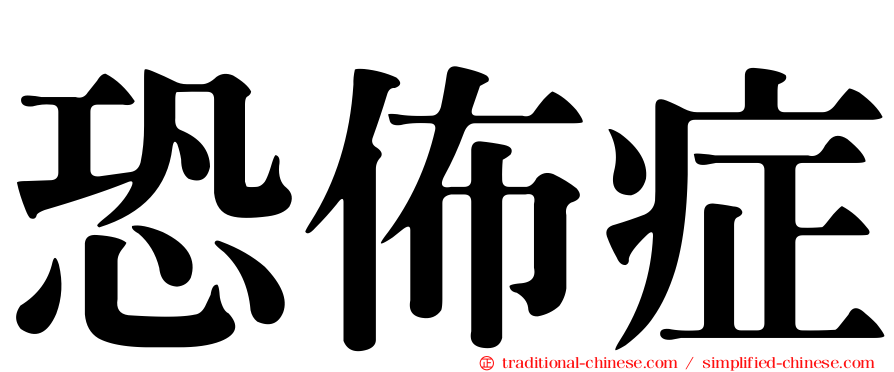 恐佈症