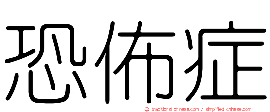 恐佈症