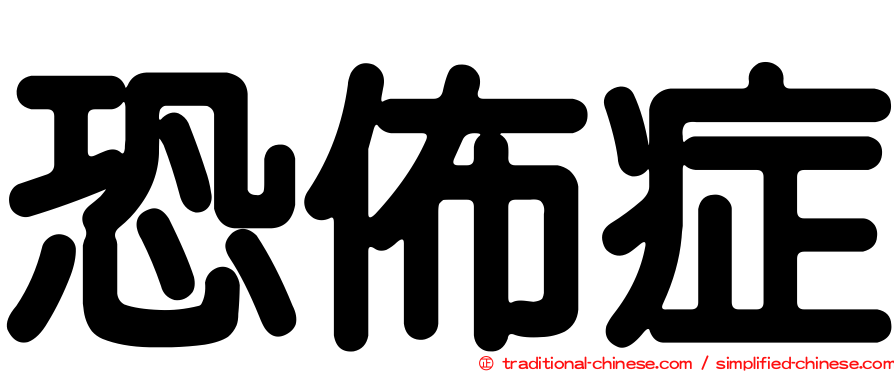 恐佈症