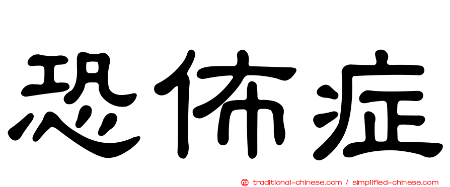 恐佈症