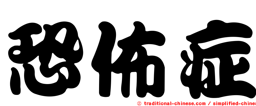 恐佈症