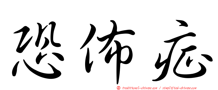 恐佈症