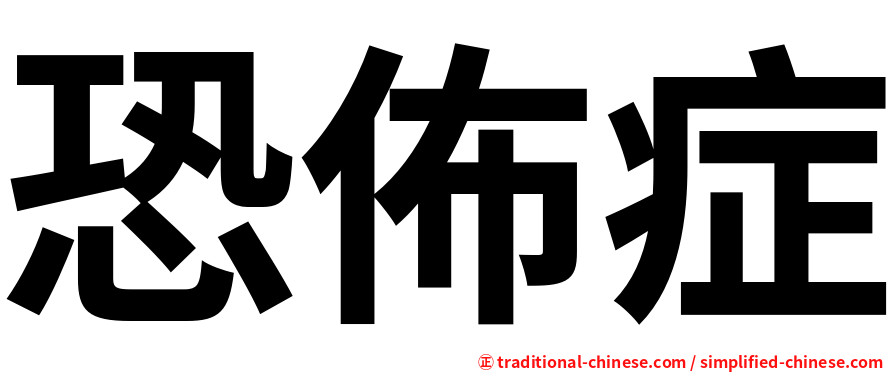 恐佈症