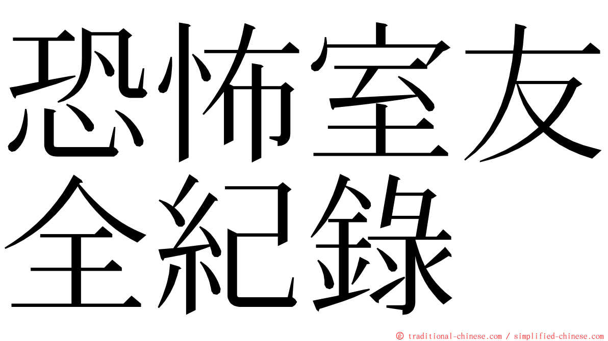 恐怖室友全紀錄 ming font