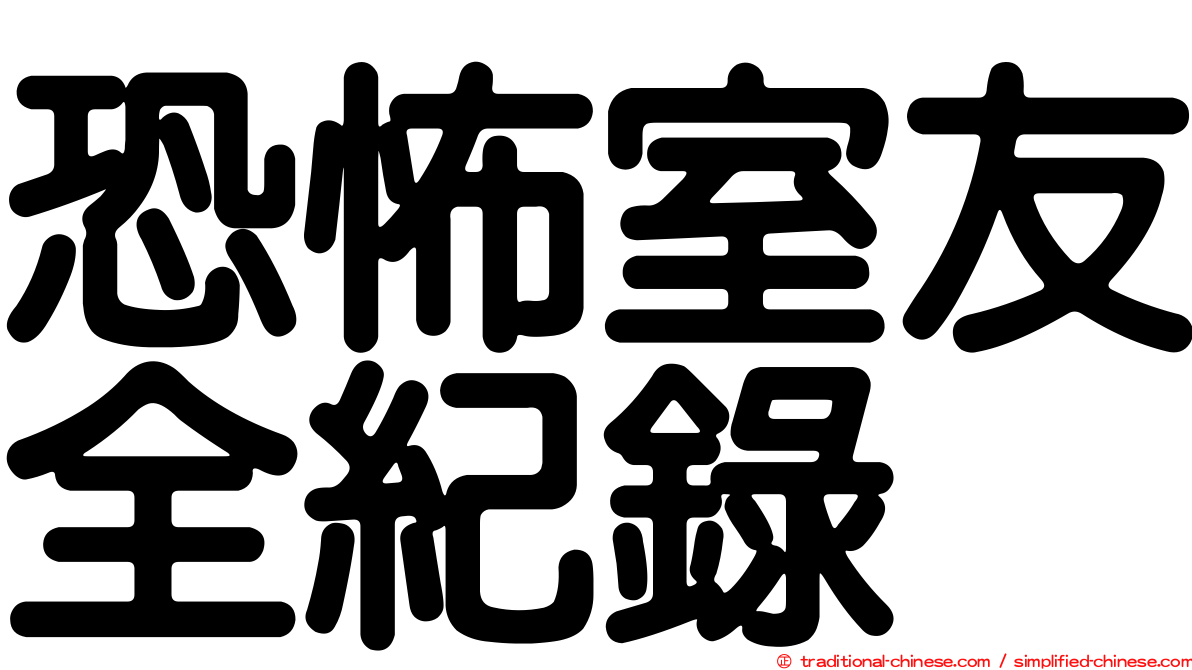 恐怖室友全紀錄