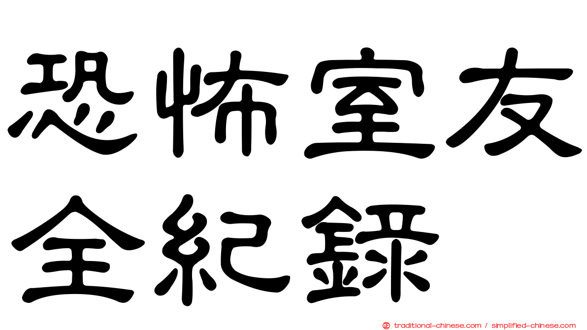 恐怖室友全紀錄