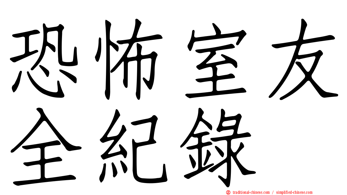 恐怖室友全紀錄