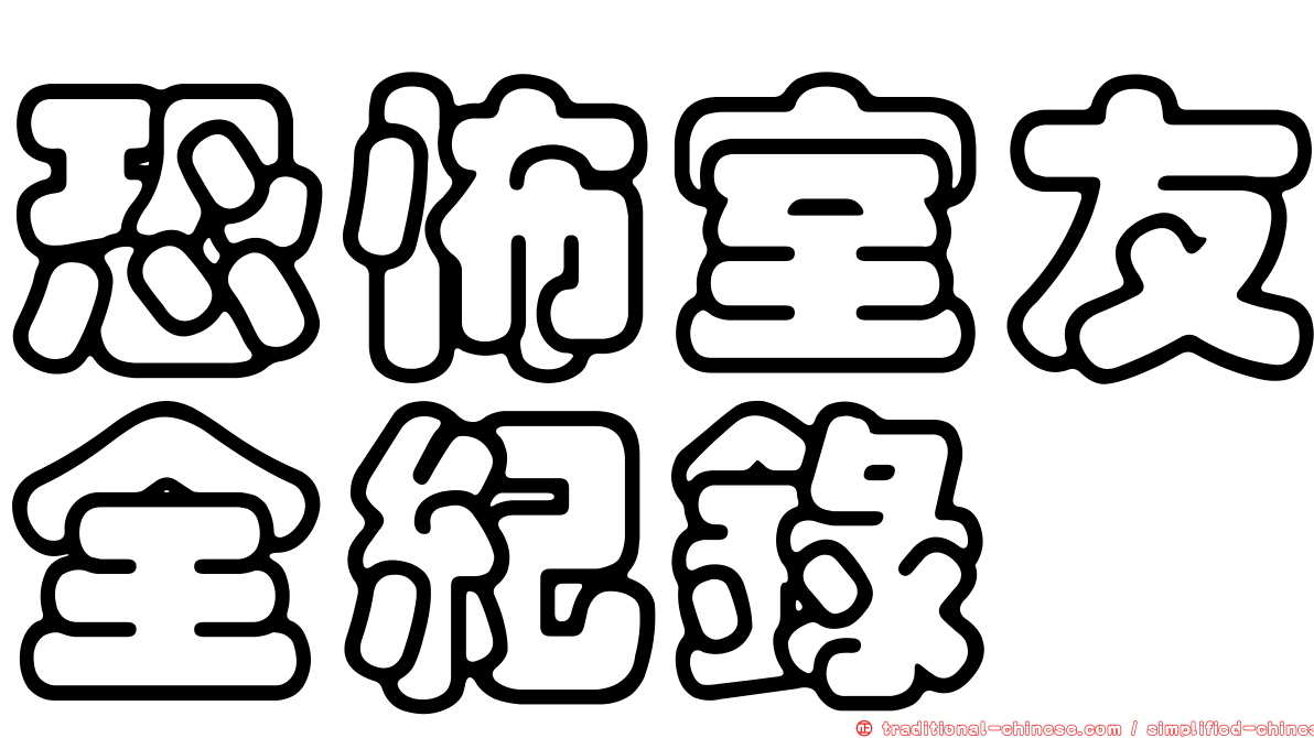 恐怖室友全紀錄