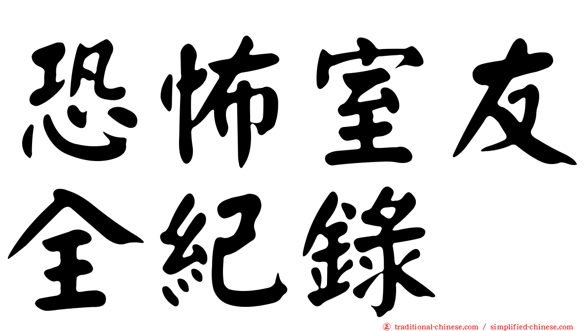 恐怖室友全紀錄
