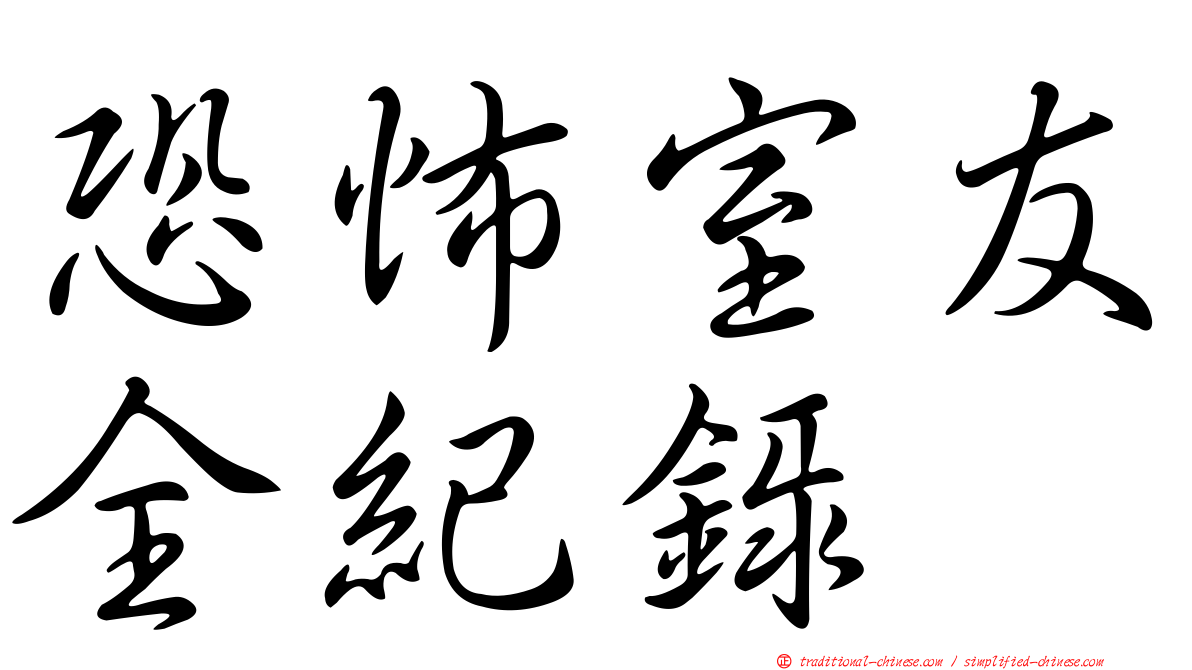 恐怖室友全紀錄