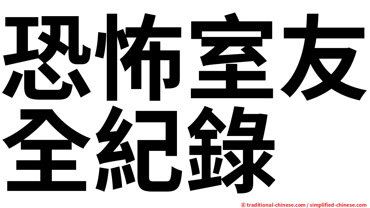 恐怖室友全紀錄