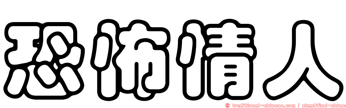 恐怖情人