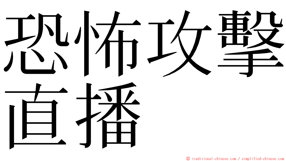 恐怖攻擊直播 ming font